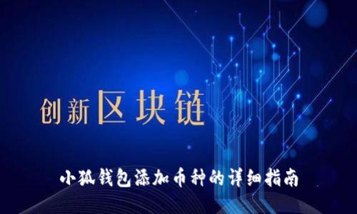 小狐钱包添加币种的详细指南