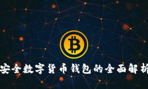 安全数字货币钱包的全面解析