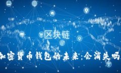 加密货币钱包的未来：会