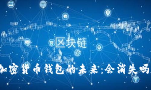加密货币钱包的未来：会消失吗？