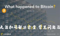 数字钱包无法扫码解决方