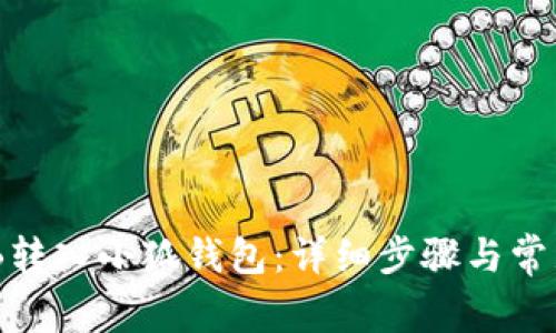 如何将BNB转入小狐钱包：详细步骤与常见问题解答