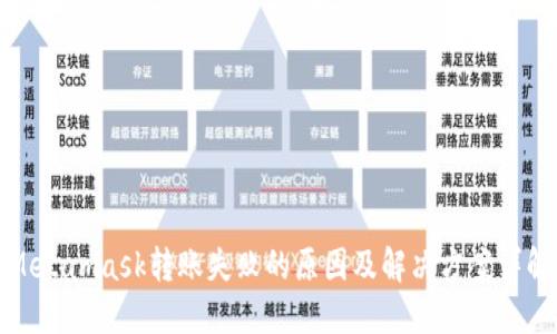 Metamask转账失败的原因及解决方案详解