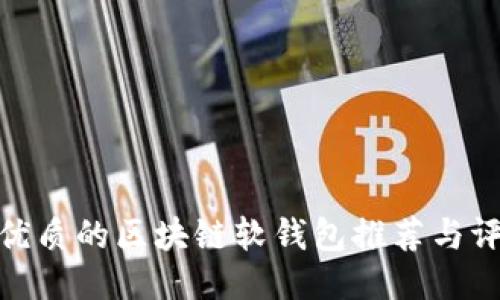 最优质的区块链软钱包推荐与评测