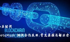 和关键词MetaMask 测试合约