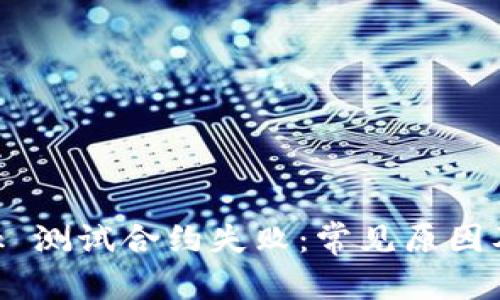 和关键词

MetaMask 测试合约失败：常见原因及解决方案