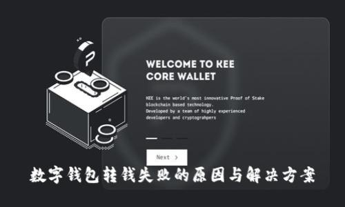 数字钱包转钱失败的原因与解决方案