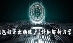 小狐钱包能否更换账户？