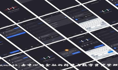 Metamask：去中心化金融的桥梁与数字资产管理工具