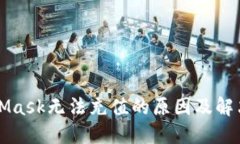 MetaMask无法充值的原因及解