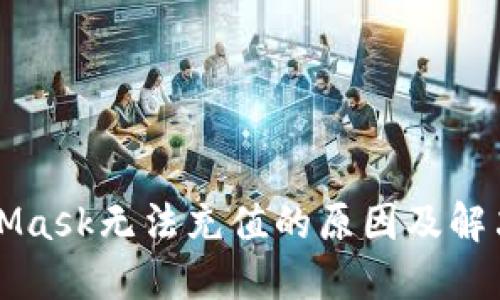 MetaMask无法充值的原因及解决方案