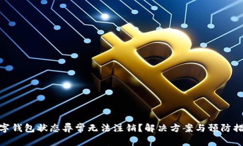数字钱包状态异常无法注销？解决方案与预防措施
