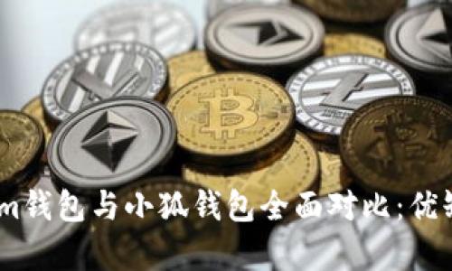 Token.im钱包与小狐钱包全面对比：优缺点分析