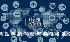 数字钱包收款码使用指南