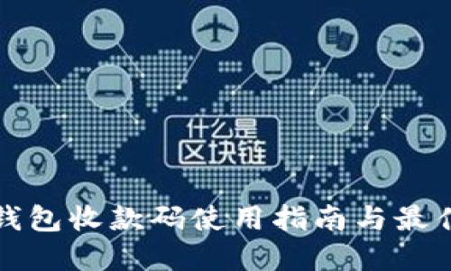 数字钱包收款码使用指南与最佳实践