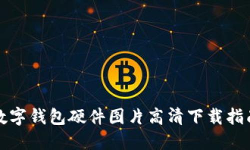 数字钱包硬件图片高清下载指南