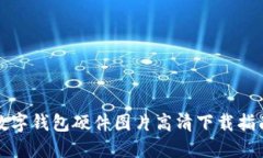 数字钱包硬件图片高清下