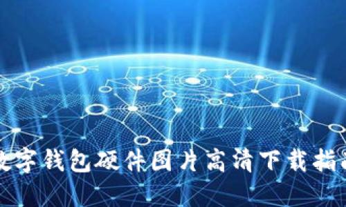 数字钱包硬件图片高清下载指南