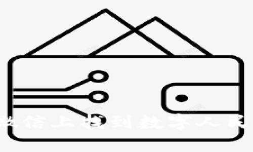如何在微信上找到数字人民币钱包？
