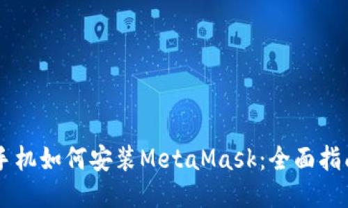 手机如何安装MetaMask：全面指南