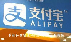 手机如何安装MetaMask：全面