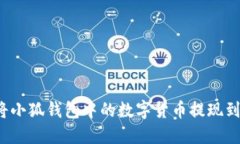 如何将小狐钱包中的数字