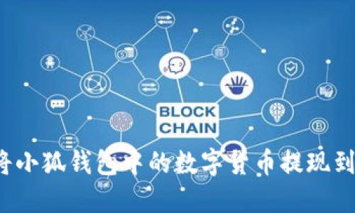 如何将小狐钱包中的数字货币提现到微信？