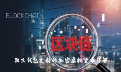 独立钱包支持的加密虚拟