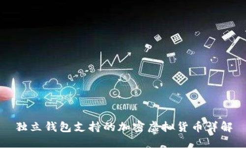 独立钱包支持的加密虚拟货币详解