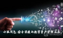 小狐钱包：安全便捷的数