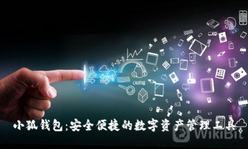 小狐钱包：安全便捷的数字资产管理工具