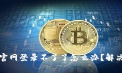 小狐钱包官网登录不了了