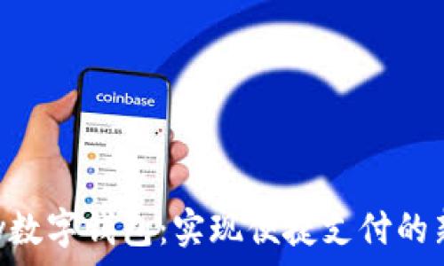   
Gopay数字钱包：实现便捷支付的新选择