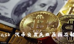 MetaMask 代币交易失败原因