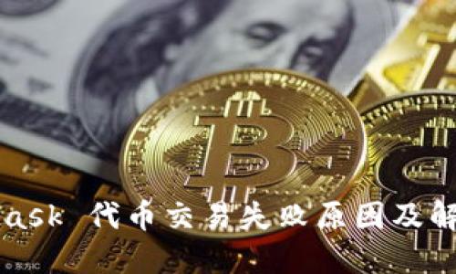 MetaMask 代币交易失败原因及解决方案