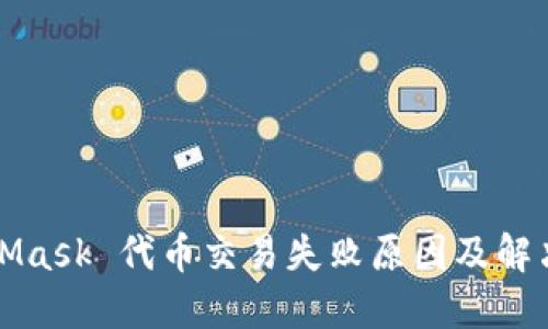 MetaMask 代币交易失败原因及解决方案