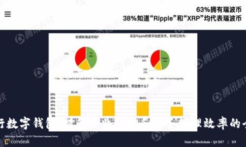企业工行数字钱包：提升企业支付和财务管理效率的全新工具