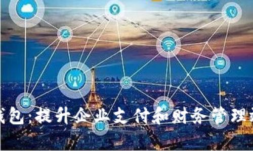 企业工行数字钱包：提升企业支付和财务管理效率的全新工具