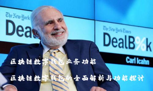 区块链数字钱包业务功能

区块链数字钱包的全面解析与功能探讨