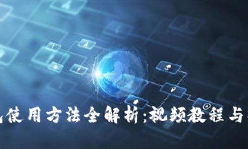 小狐钱包使用方法全解析：视频教程与操作指南