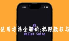 小狐钱包使用方法全解析