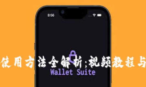小狐钱包使用方法全解析：视频教程与操作指南