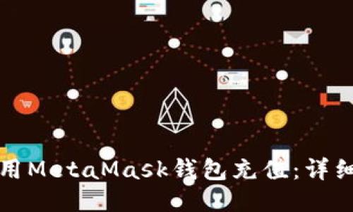 如何用MetaMask钱包充值：详细指南
