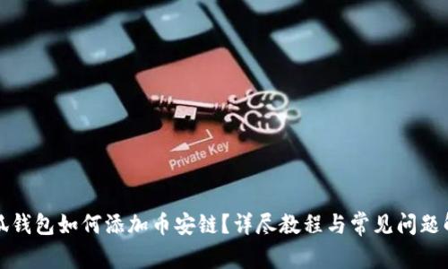 小狐钱包如何添加币安链？详尽教程与常见问题解答
