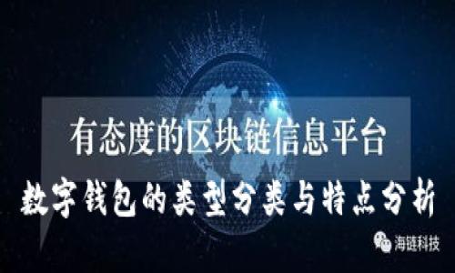 数字钱包的类型分类与特点分析