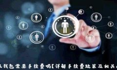 小狐钱包需要手续费吗？