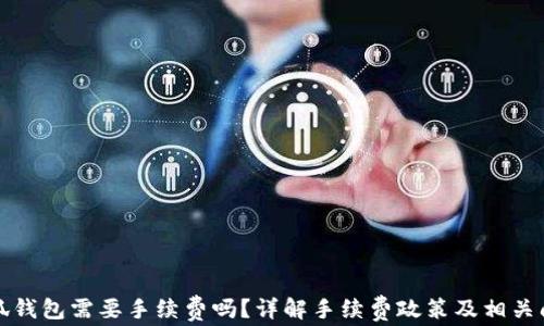 
小狐钱包需要手续费吗？详解手续费政策及相关问题