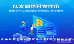  区块链钱包的数字可否改