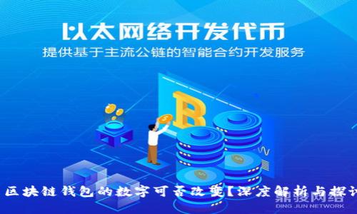  区块链钱包的数字可否改变？深度解析与探讨