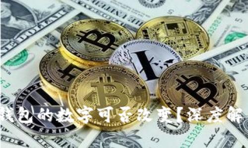 区块链钱包的数字可否改变？深度解析与探讨